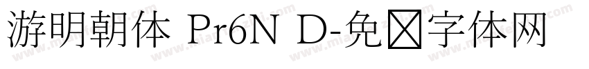 游明朝体 Pr6N D字体转换